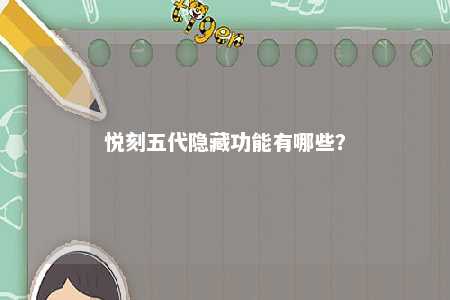 悦刻五代隐藏功能有哪些�？ 